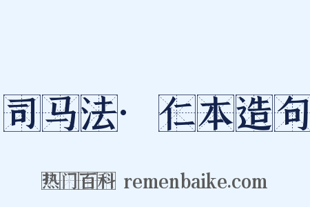 司马法·仁本造句是什么意思的图片